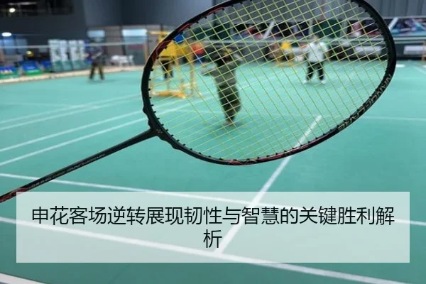 申花客场逆转展现韧性与智慧的关键胜利解析