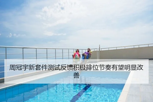 周冠宇新套件测试反馈积极排位节奏有望明显改善